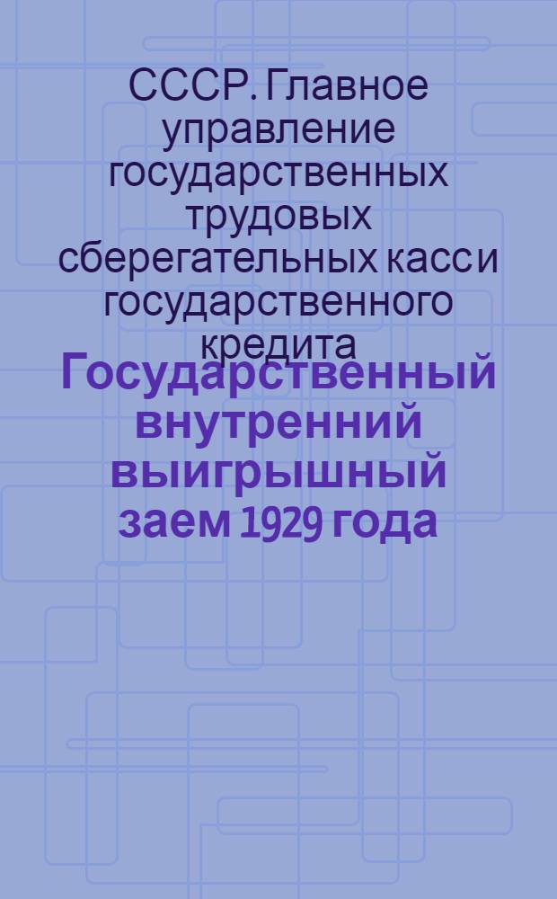 Государственный внутренний выигрышный заем 1929 года : Официальная сводная таблица 1-10 тиражей выигрышей, производившихся в 1929-1931 г