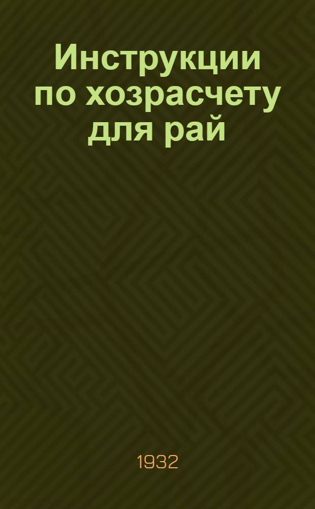 Инструкции по хозрасчету для рай(гор)сберкасс