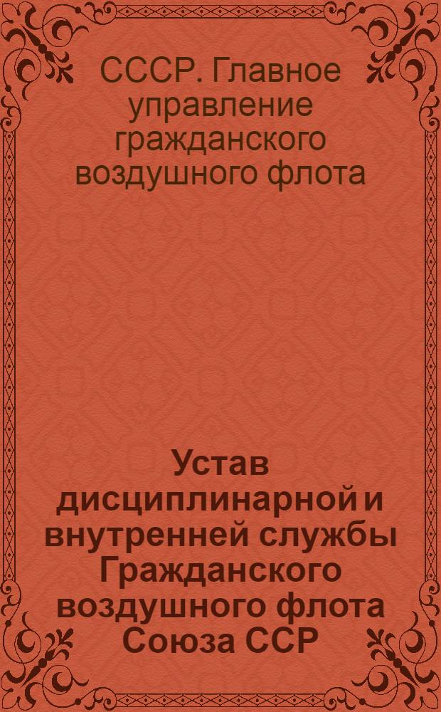 Устав дисциплинарной и внутренней службы Гражданского воздушного флота Союза ССР