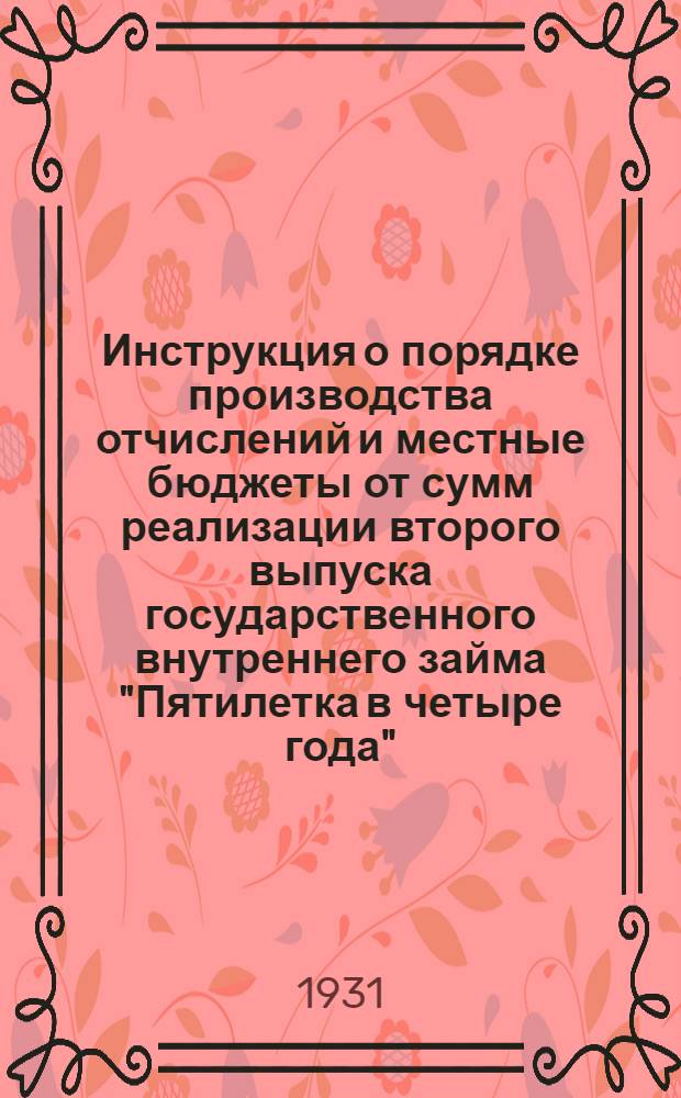 Инструкция о порядке производства отчислений и местные бюджеты от сумм реализации второго выпуска государственного внутреннего займа "Пятилетка в четыре года" (выпуск третьего решающего года пятилетки) и о расходовании этих отчислений