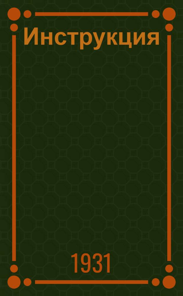 Инструкция (№ 213) о размещении среди сельского населения второго выпуска займа "Пятилетка в четыре года" (выпуска третьего решающего гоад пятилетки) ...