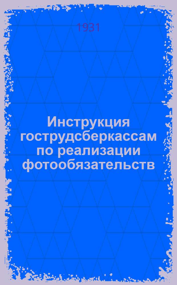 Инструкция гострудсберкассам по реализации фотообязательств