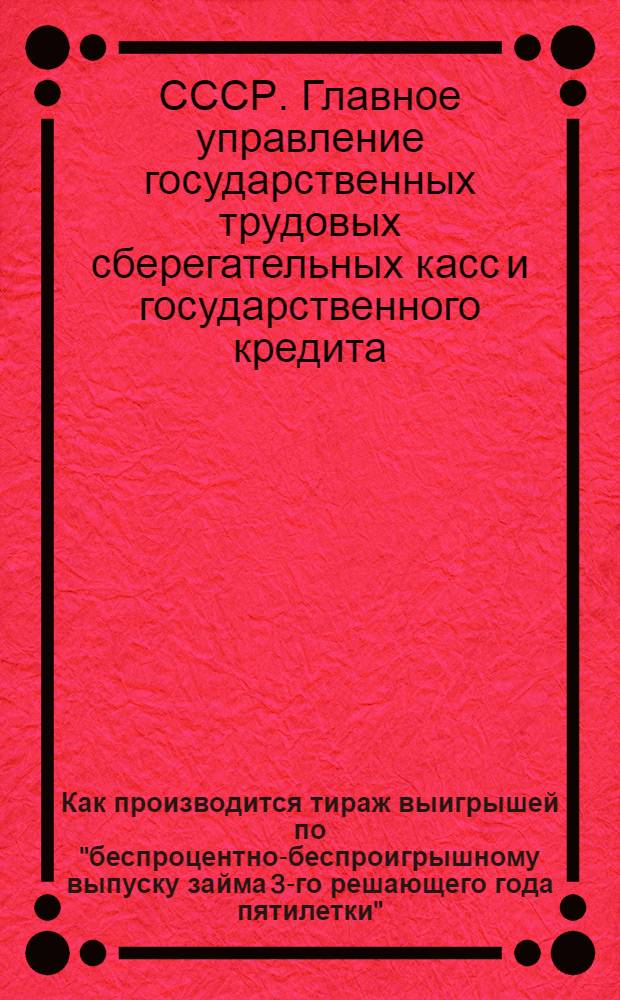 Как производится тираж выигрышей по "беспроцентно-беспроигрышному выпуску займа 3-го решающего года пятилетки" (2-го выпуска займа "Пятилетки в 4 года")