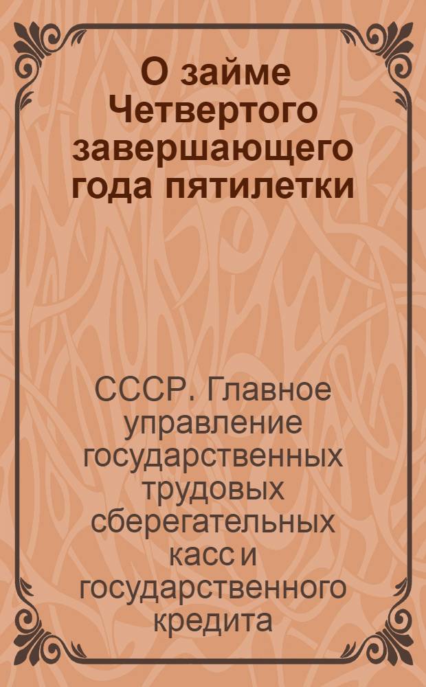 [О займе Четвертого завершающего года пятилетки] : Материалы : Секретарям район. ком. ВКП(б), пред. район. исполн. ком. ..