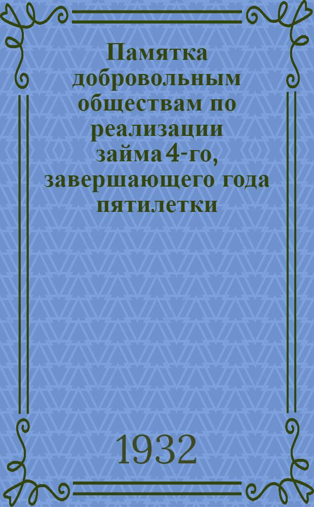 Памятка добровольным обществам по реализации займа 4-го, завершающего года пятилетки