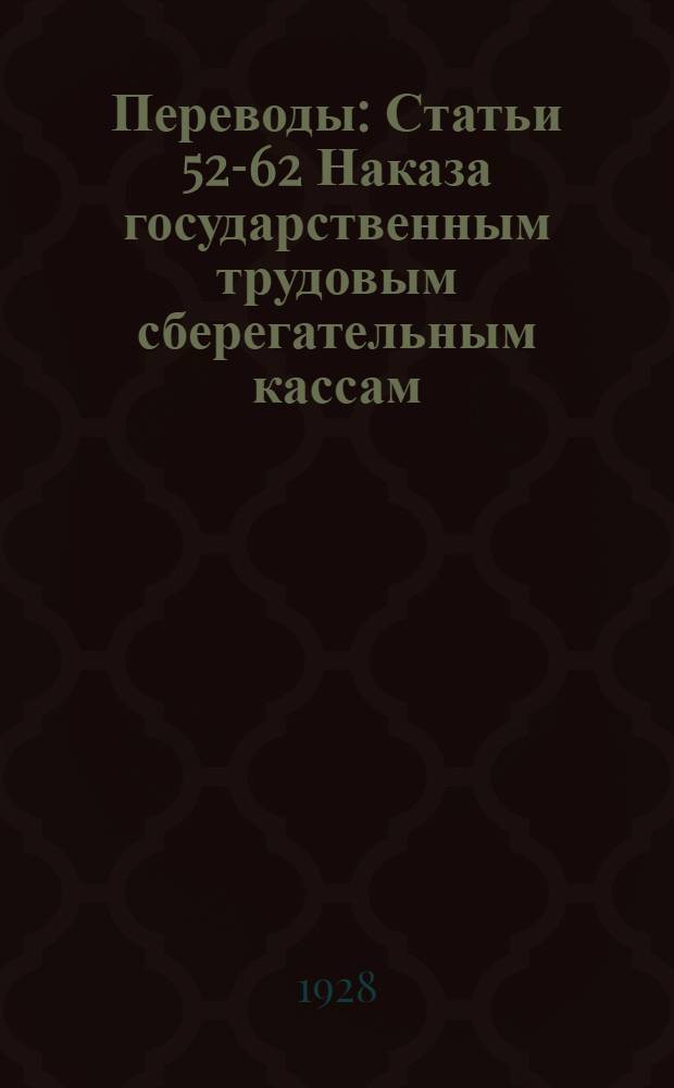 Переводы : Статьи 52-62 Наказа государственным трудовым сберегательным кассам