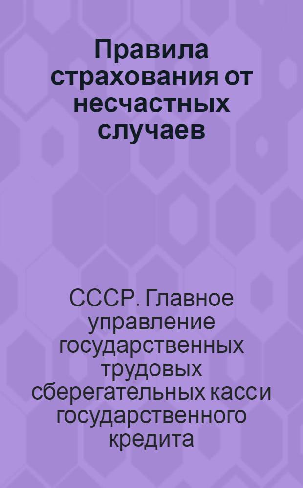 Правила страхования от несчастных случаев