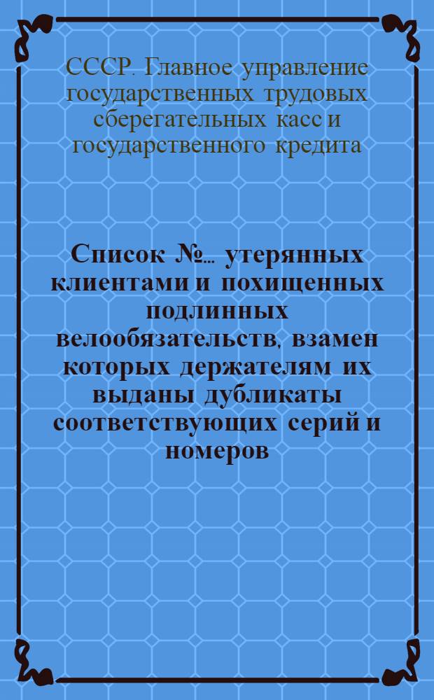 Список № ... утерянных клиентами и похищенных подлинных велообязательств, взамен которых держателям их выданы дубликаты соответствующих серий и номеров : № 1-