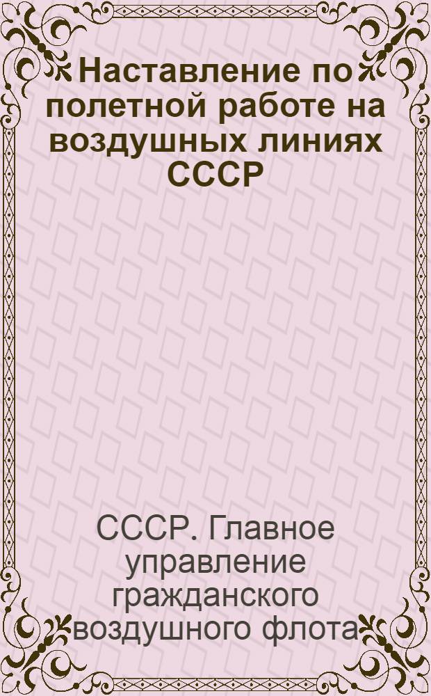Наставление по полетной работе на воздушных линиях СССР : Ч. 1-