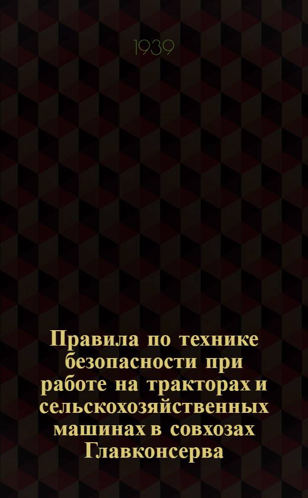 Правила по технике безопасности при работе на тракторах и сельскохозяйственных машинах в совхозах Главконсерва