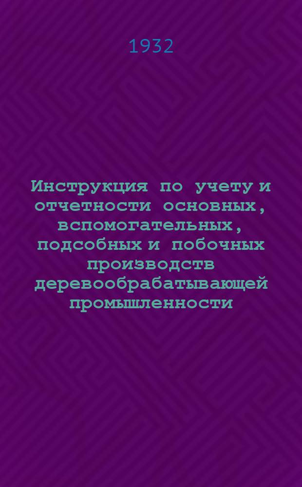 Инструкция по учету и отчетности основных, вспомогательных, подсобных и побочных производств деревообрабатывающей промышленности. Ч. 2 : Руководство по учету основных и подсобных производств и методология калькулирования