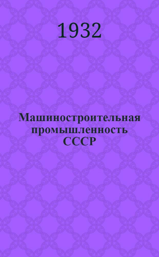 Машиностроительная промышленность СССР : Адресный справочник объединений, трестов, заводов и др. предприятий союзной, республиканской и местной машиностроит. пром-сти. Вып. 1