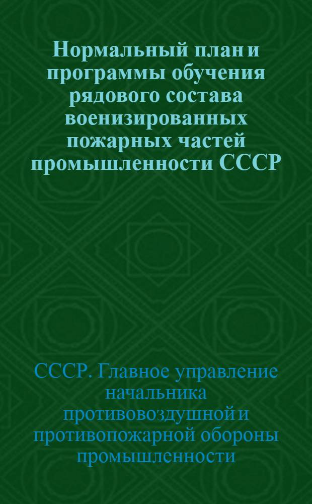 Нормальный план и программы обучения рядового состава военизированных пожарных частей промышленности СССР