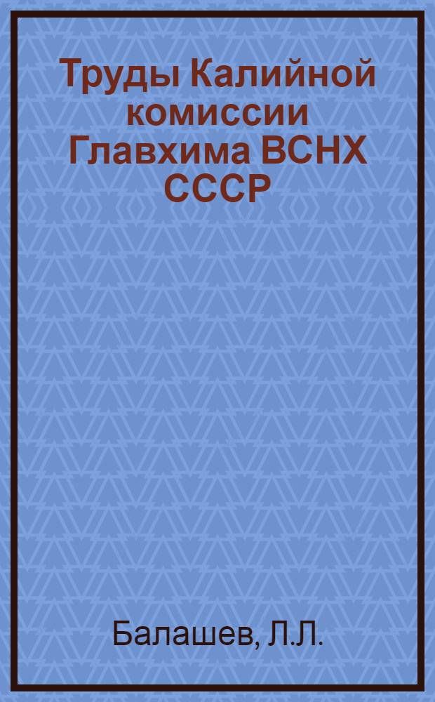 Труды Калийной комиссии Главхима ВСНХ СССР : Вып. 1-3, 5-7. Вып. 1 : Калийное удобрение