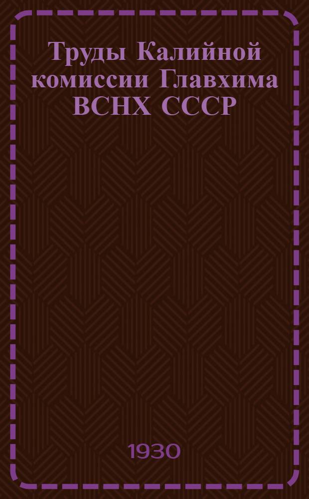 Труды Калийной комиссии Главхима ВСНХ СССР : Вып. 1-3, 5-7. Вып. 3 : Сложные и концентрированные калий-содержащие удобрения