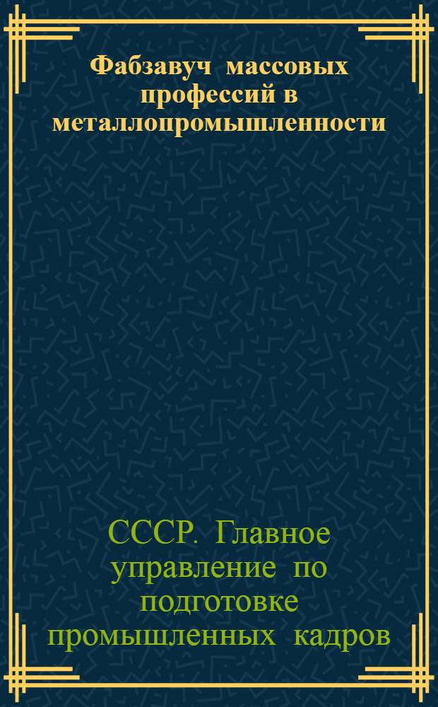 Фабзавуч массовых профессий в металлопромышленности : Программы теоретич. предметов
