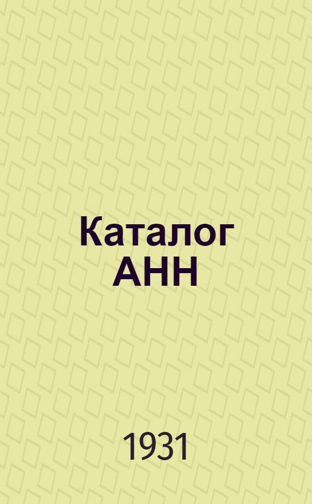 Каталог АНН : Аппараты для распределительных устройств низкого напряжения. № 3 - 4-1. № 4 : Распределительные ящики