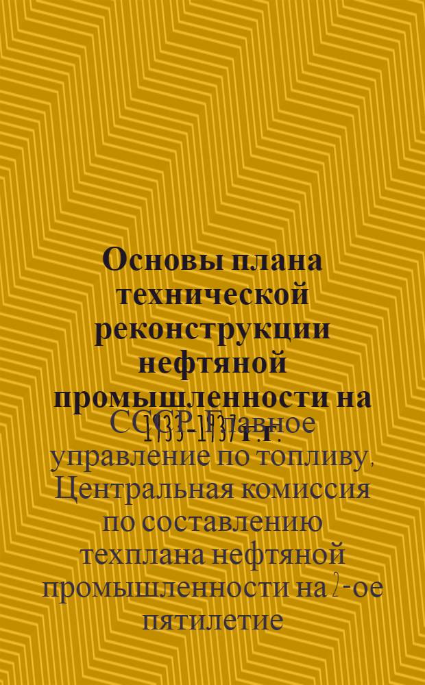 Основы плана технической реконструкции нефтяной промышленности на 1933-1937 г.г.
