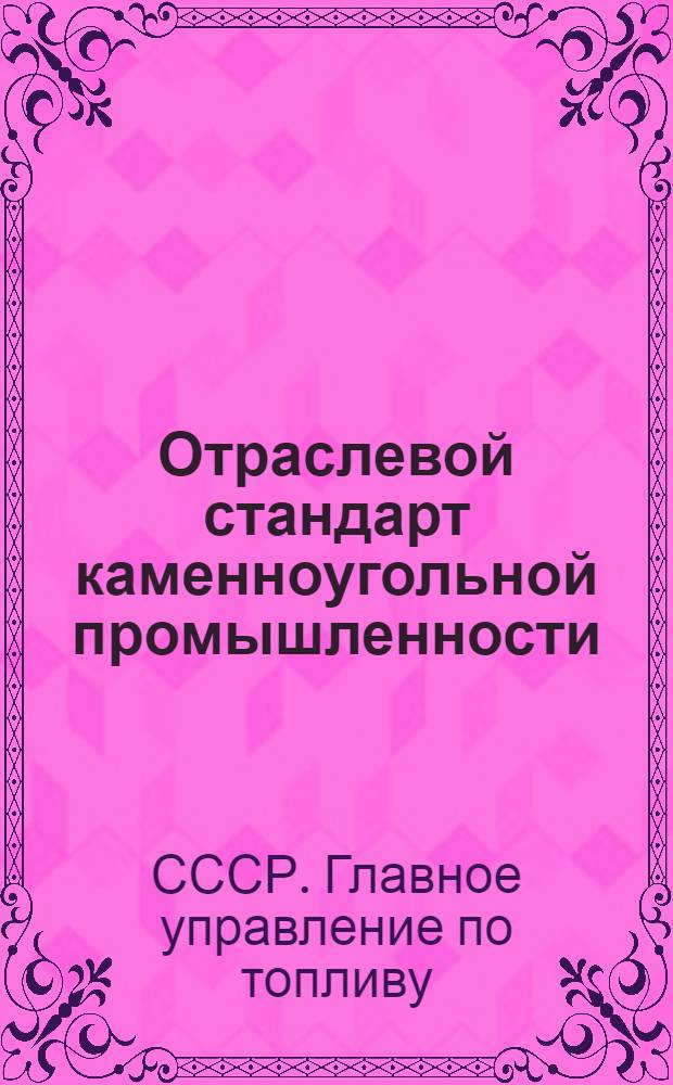 Отраслевой стандарт каменноугольной промышленности