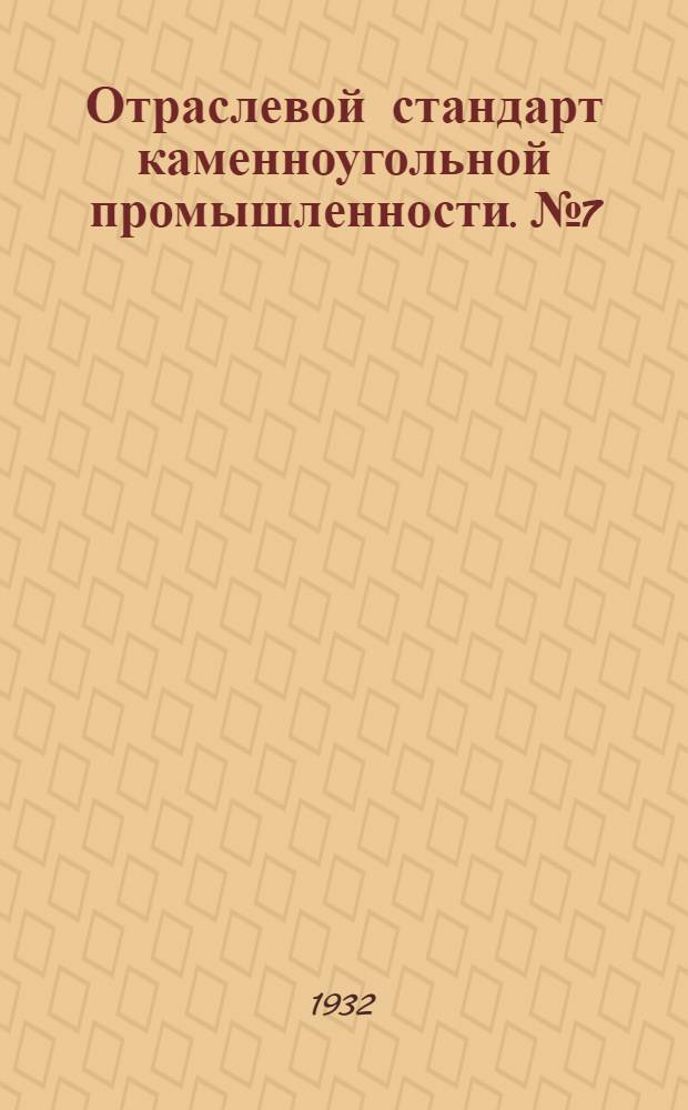 Отраслевой стандарт каменноугольной промышленности. № 7 : Нормальные напряжения в электротехнических установках сильного тока для подземных выработок каменноугольной промышленности