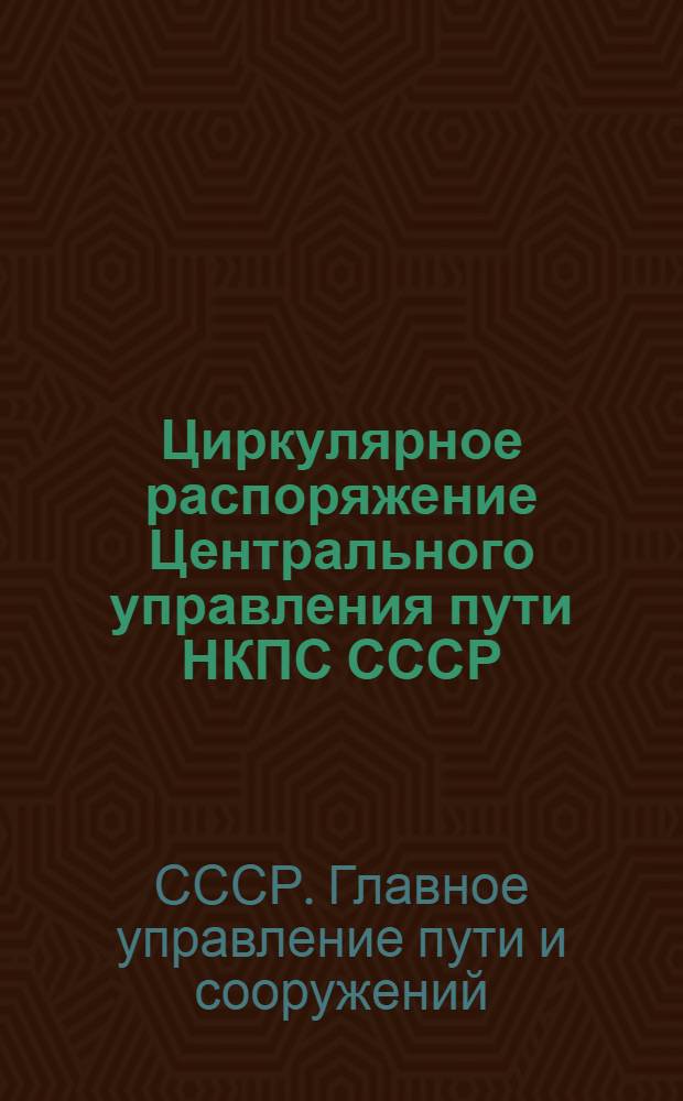 Циркулярное распоряжение Центрального управления пути НКПС СССР