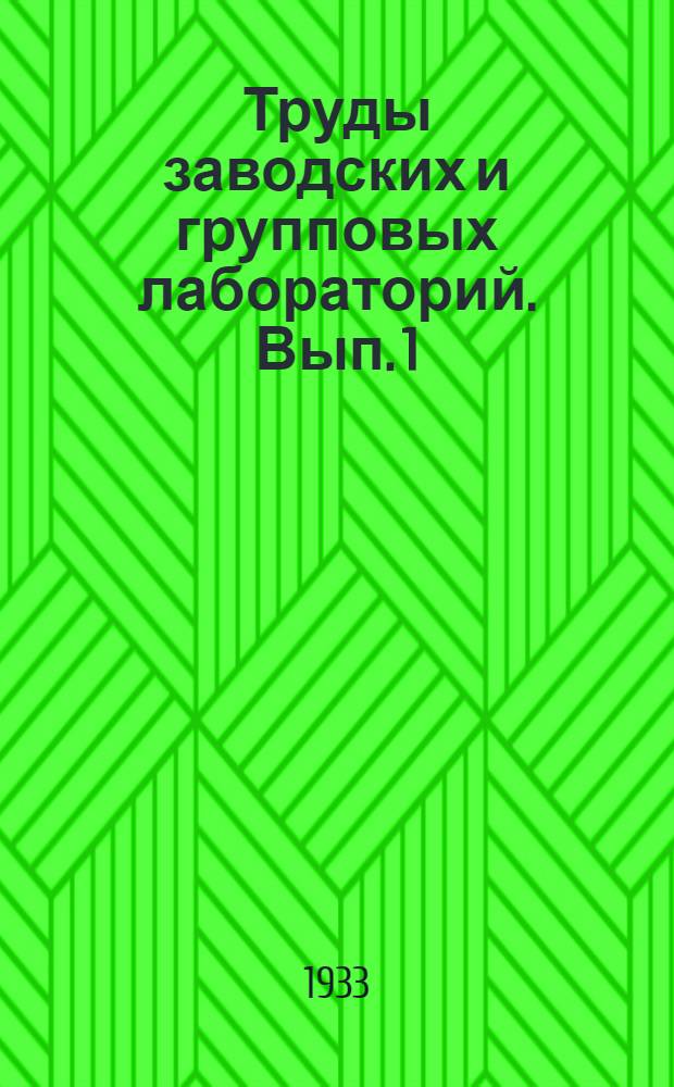 Труды заводских и групповых лабораторий. Вып. 1