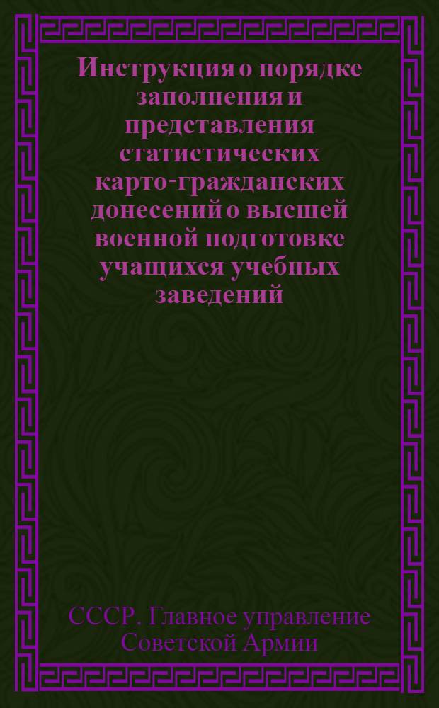 Инструкция о порядке заполнения и представления статистических карто-гражданских донесений о высшей военной подготовке учащихся учебных заведений