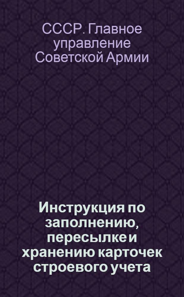 Инструкция по заполнению, пересылке и хранению карточек строевого учета