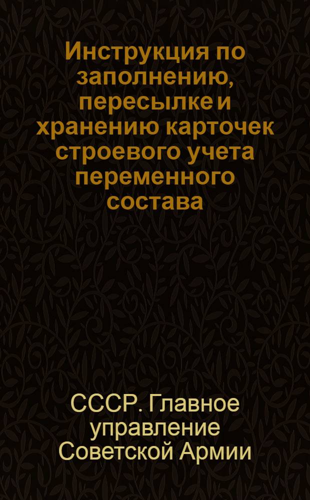 Инструкция по заполнению, пересылке и хранению карточек строевого учета переменного состава
