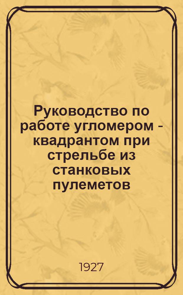 Руководство по работе угломером - квадрантом при стрельбе из станковых пулеметов