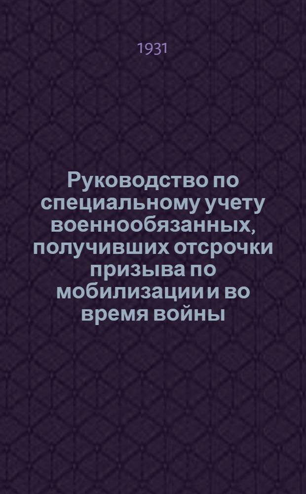 Руководство по специальному учету военнообязанных, получивших отсрочки призыва по мобилизации и во время войны