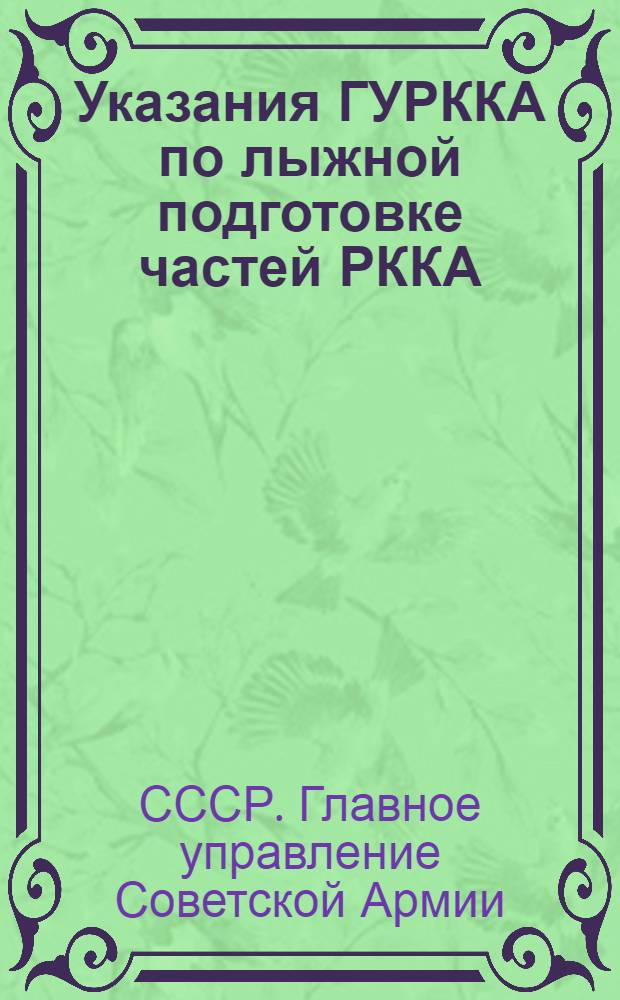 Указания ГУРККА по лыжной подготовке частей РККА