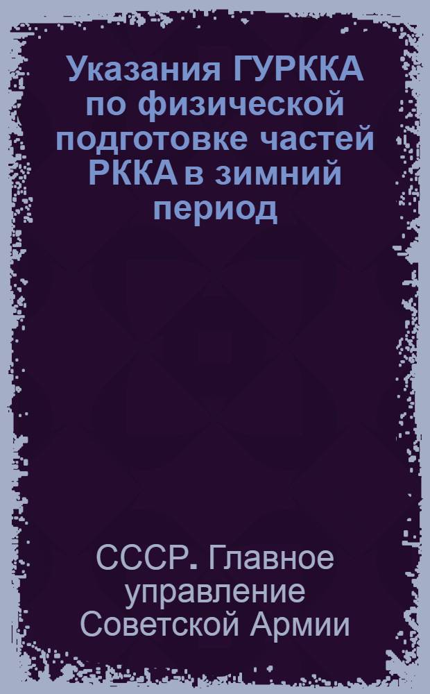 Указания ГУРККА по физической подготовке частей РККА в зимний период