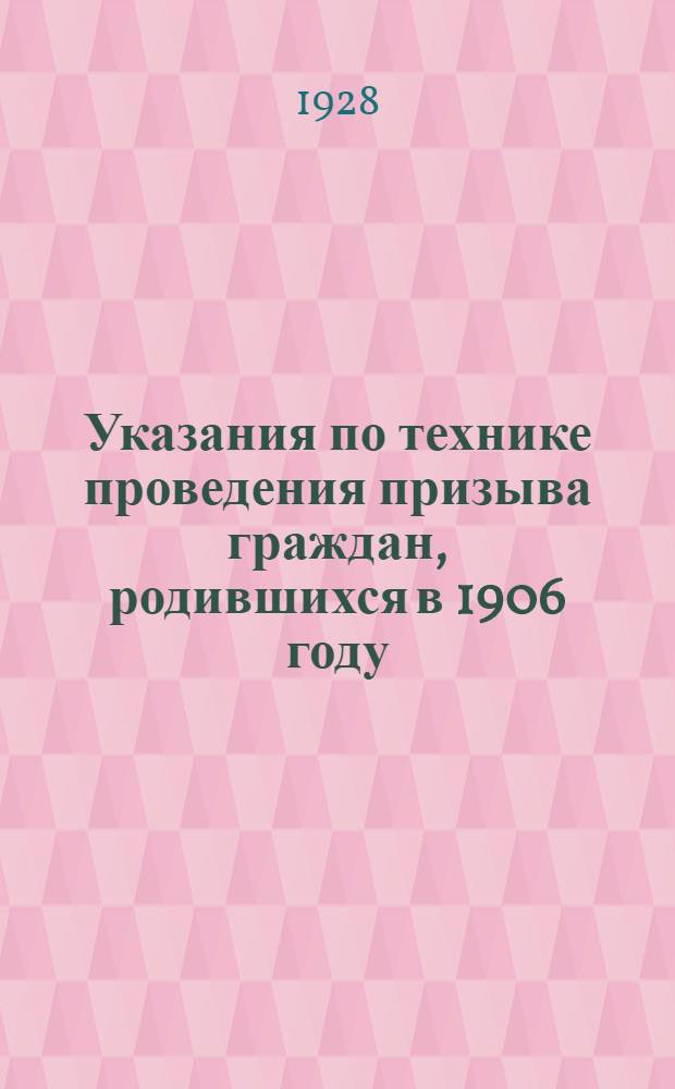 Указания по технике проведения призыва граждан, родившихся в 1906 году
