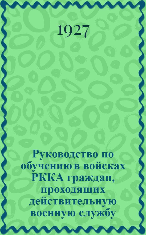 Руководство по обучению в войсках РККА граждан, проходящих действительную военную службу, согласно раздела XIII закона об обязательной военной службе : Вып. I-VI. Вып. 6
