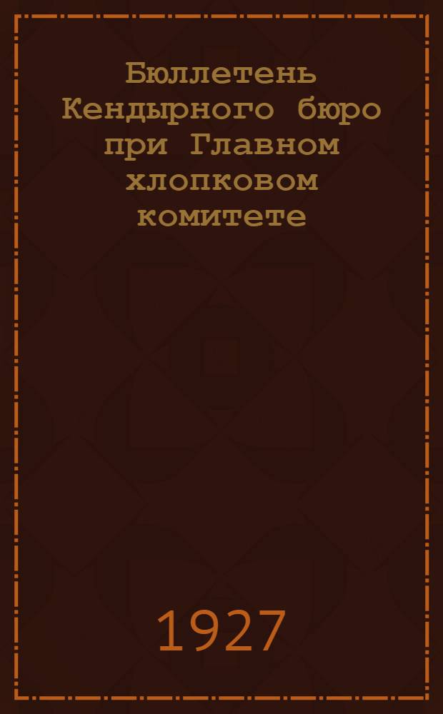 Бюллетень Кендырного бюро при Главном хлопковом комитете