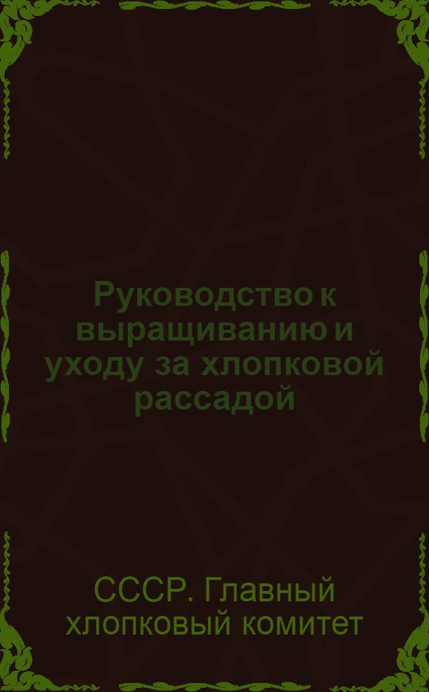 Руководство к выращиванию и уходу за хлопковой рассадой