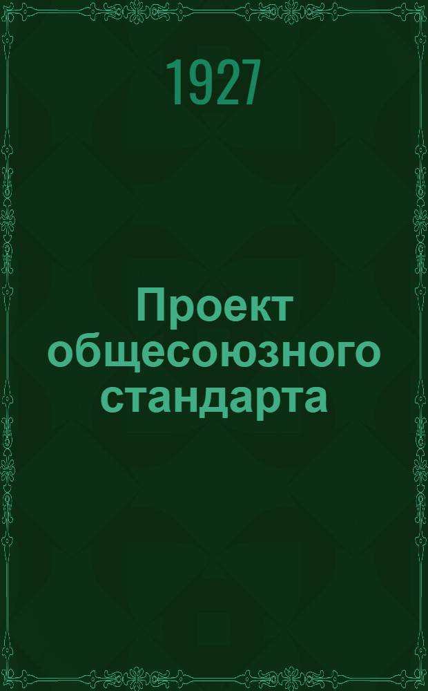 Проект общесоюзного стандарта : Шерсть овечья - ордовая, бухарская, хорасанская и верблюжья