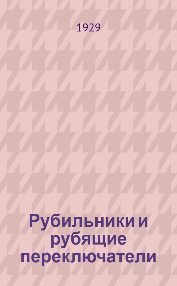 Рубильники и рубящие переключатели : Проект стандарта
