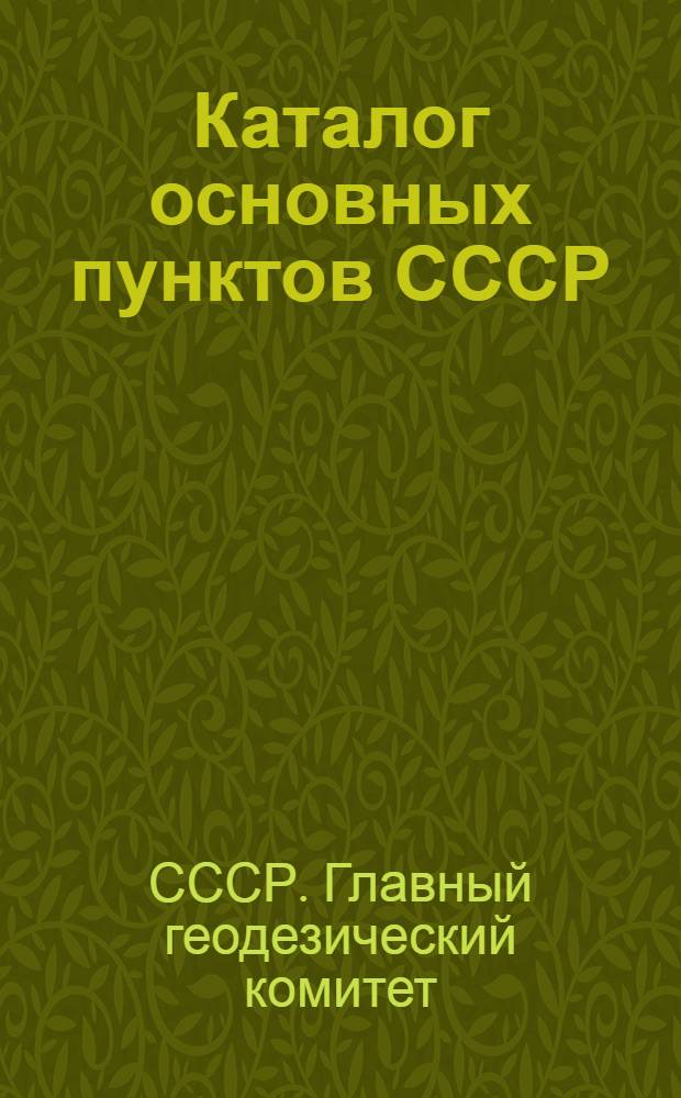 Каталог основных пунктов СССР : Часть 1-я-