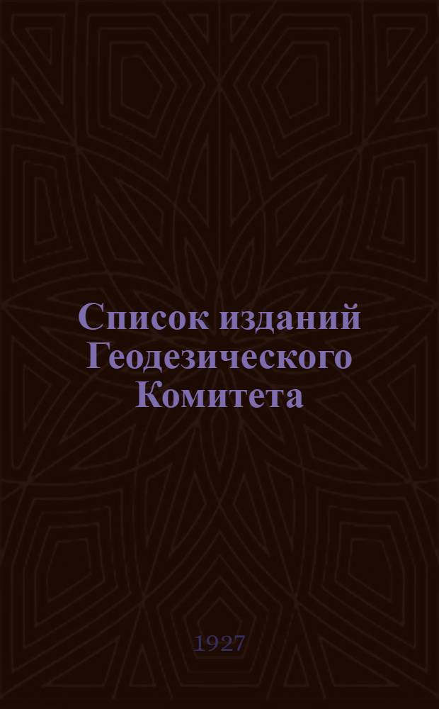 Список изданий Геодезического Комитета
