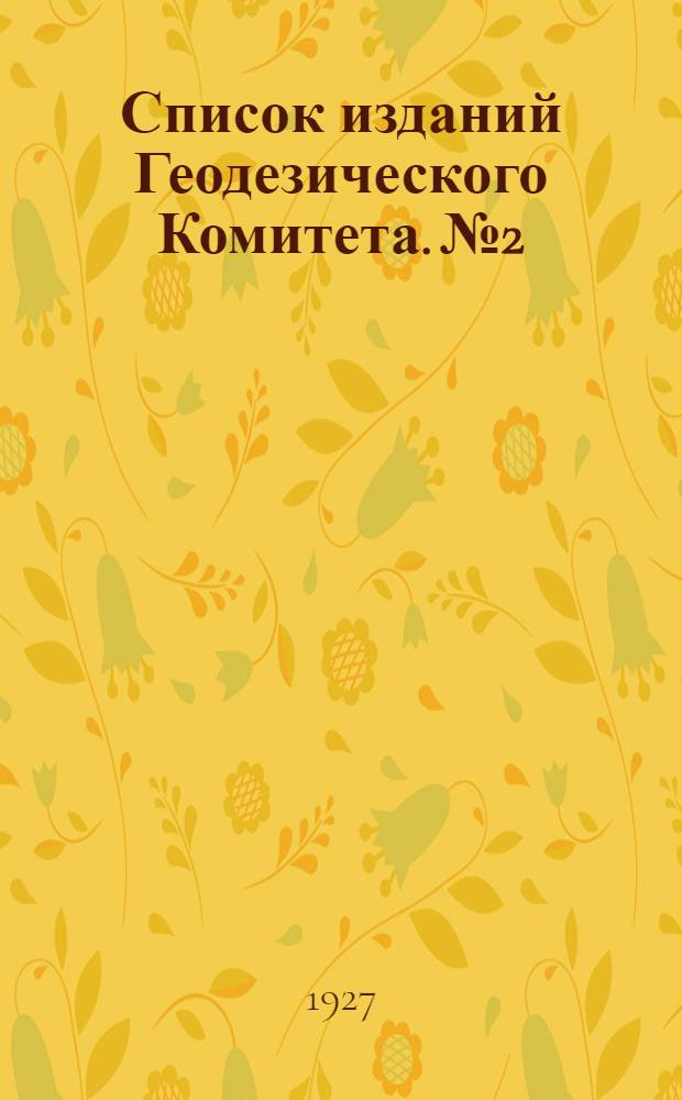 Список изданий Геодезического Комитета. № 2 : На 1-ое октября 1927 г.