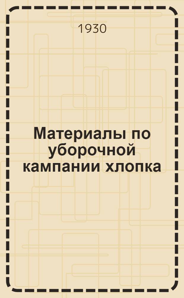 Материалы по уборочной кампании хлопка : 2-. 3