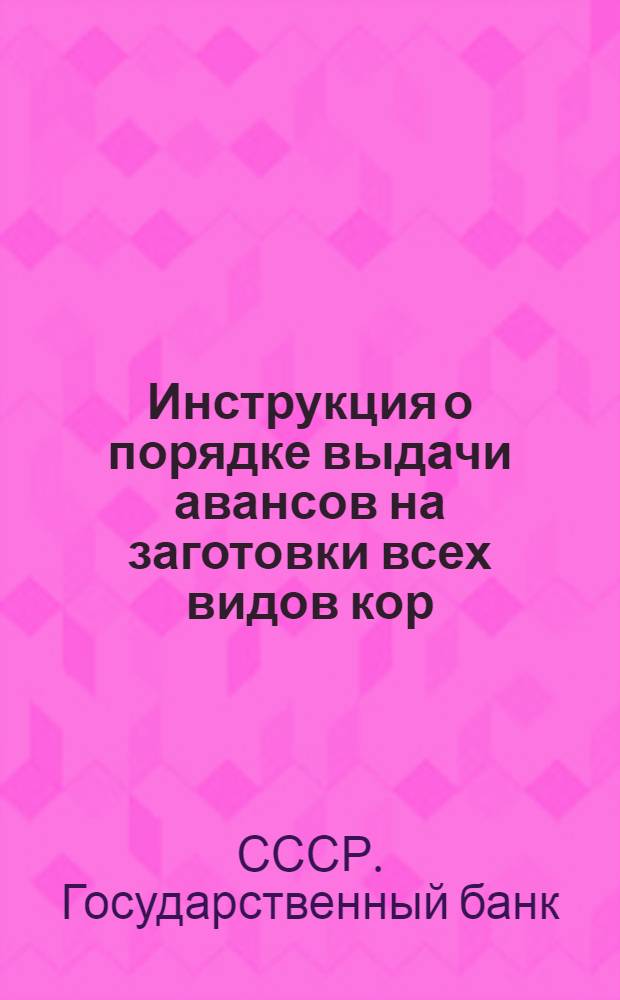 Инструкция о порядке выдачи авансов на заготовки всех видов кор (ива, ель и дуб) и концентрированных дубителей (бадан, таран, кермек, скумпия, сумах, мимоза и гранатная корка) и порядке расчетов за заготовленные дубители