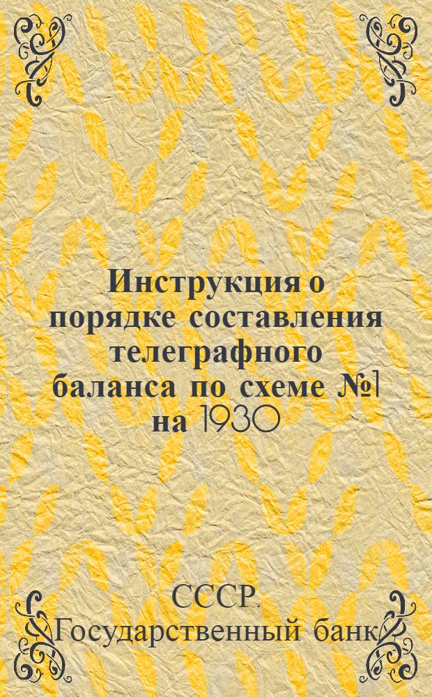 Инструкция о порядке составления телеграфного баланса по схеме № 1 на 1930/31 год; Инструкция по телеграфной статистической отчетности по отраслям народного хозяйства и клиентам по схеме № 2