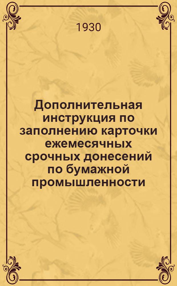 Дополнительная инструкция по заполнению карточки ежемесячных срочных донесений по бумажной промышленности (производство и обработка бумаги и картона)