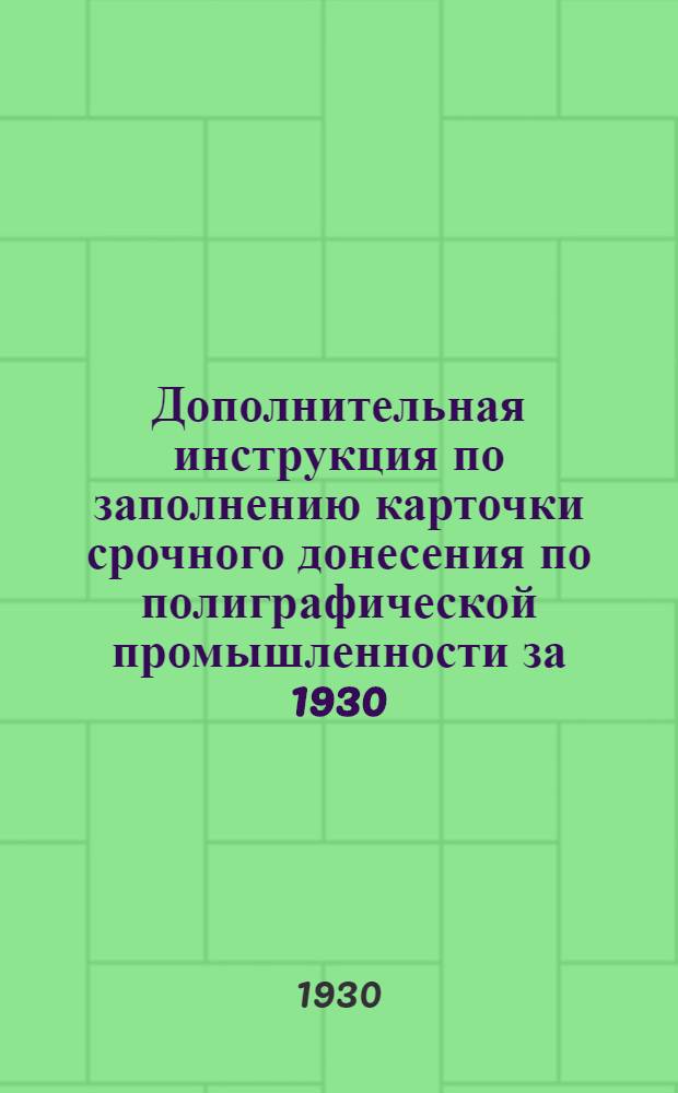 Дополнительная инструкция по заполнению карточки срочного донесения по полиграфической промышленности за 1930/31 год