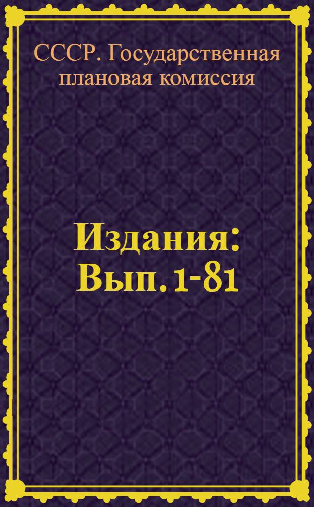 [Издания] : Вып. 1-81
