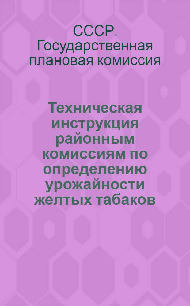 Техническая инструкция районным комиссиям по определению урожайности желтых табаков