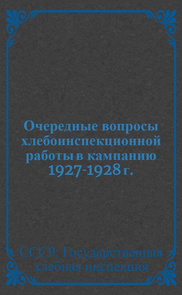 Очередные вопросы хлебоинспекционной работы в кампанию 1927-1928 г. : Сборник статей